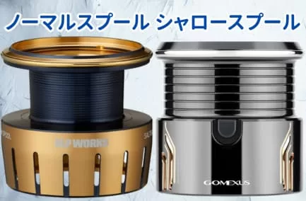 ノーマルスプールとシャロースプールの比較画像